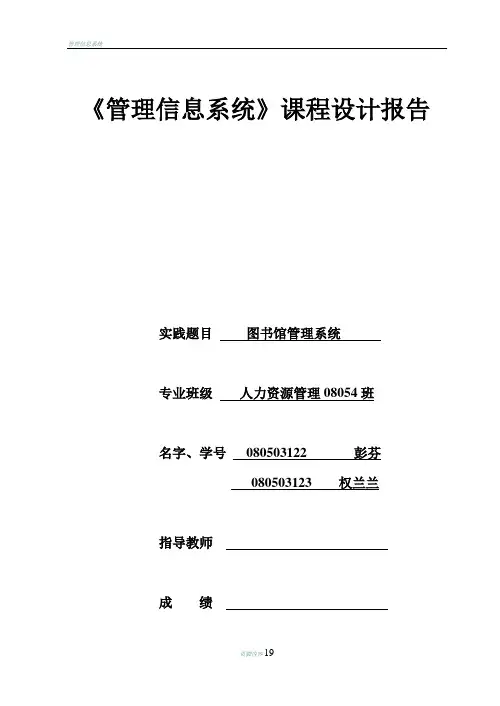 图书馆管理信息系统课程设计DOC