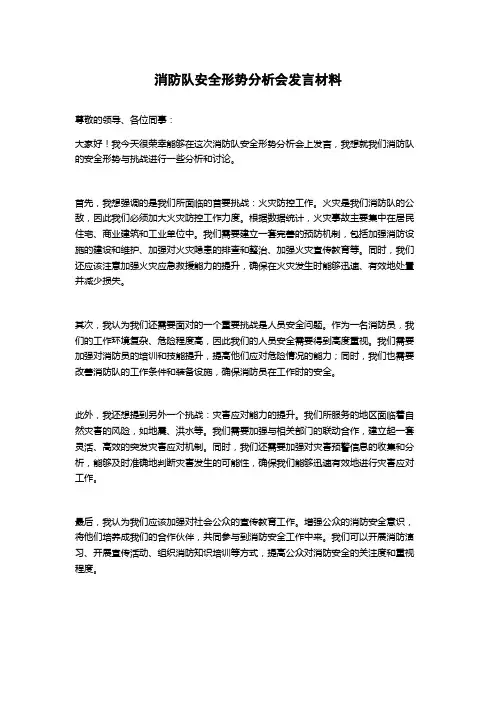 消防队安全形势分析会发言材料