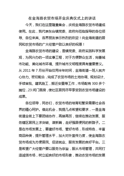 在金海路农贸市场开业庆典仪式上的讲话