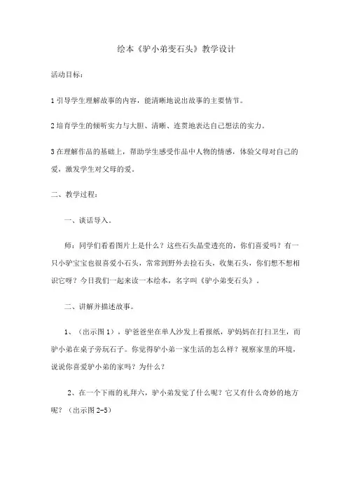 驴小弟变石头教案