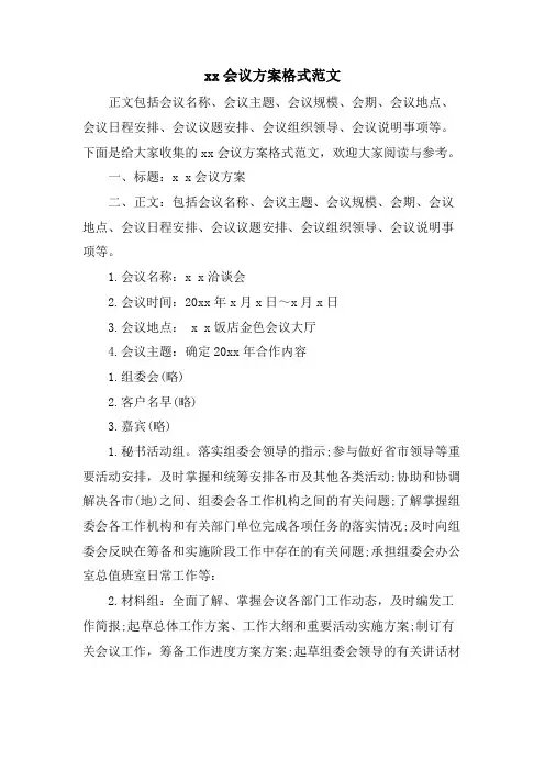 xx会议方案格式范文