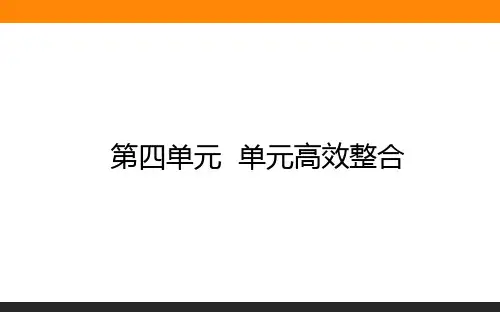 高中历史必修《中外历史纲要》(上)单元高效整合 四