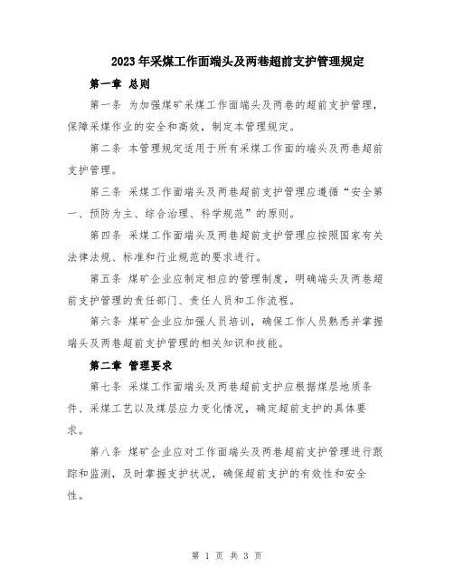 2023年采煤工作面端头及两巷超前支护管理规定