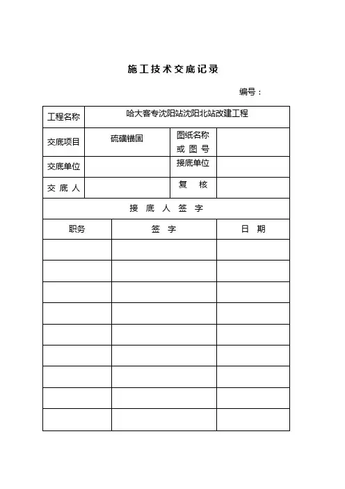 硫磺锚固技术交底
