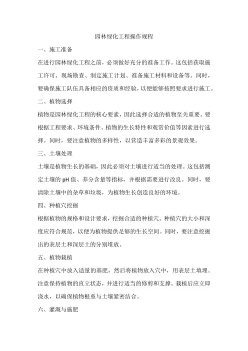 园林绿化工程操作规程