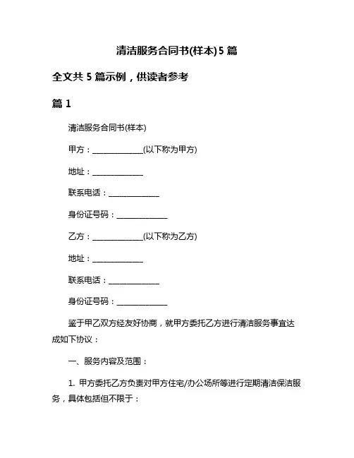 清洁服务合同书(样本)5篇