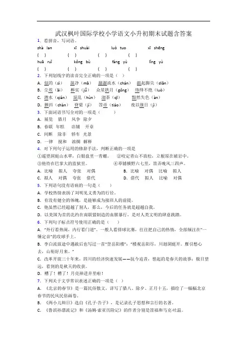 武汉枫叶国际学校小学语文小升初期末试题含答案