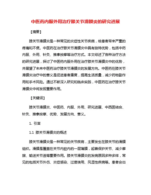 中医药内服外用治疗膝关节滑膜炎的研究进展