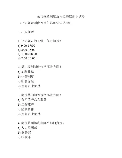 公司规章制度及岗位基础知识试卷