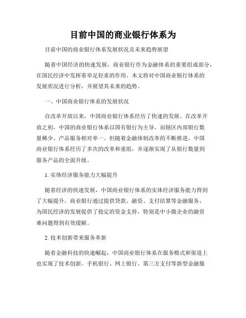 目前中国的商业银行体系为