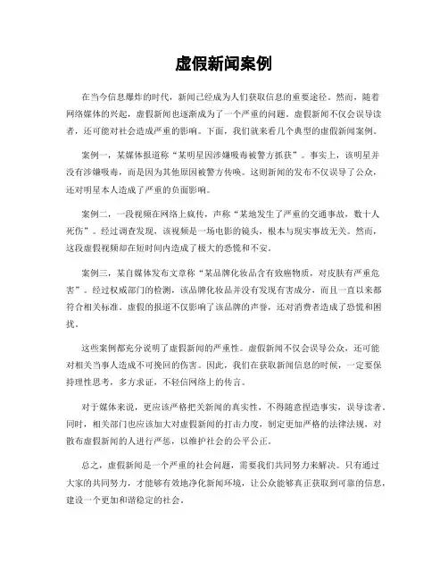 虚假新闻案例