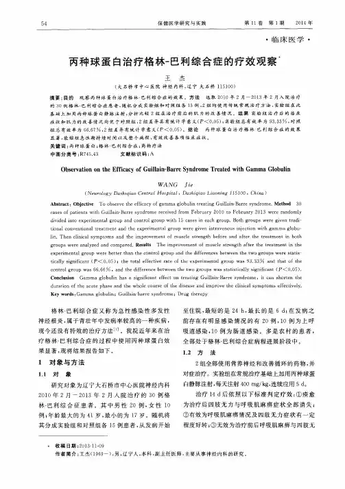丙种球蛋白治疗格林-巴利综合症的疗效观察