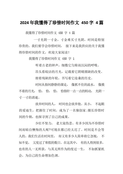 2024年我懂得了珍惜时间作文450字4篇