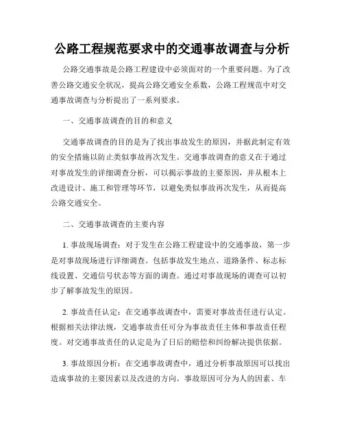 公路工程规范要求中的交通事故调查与分析