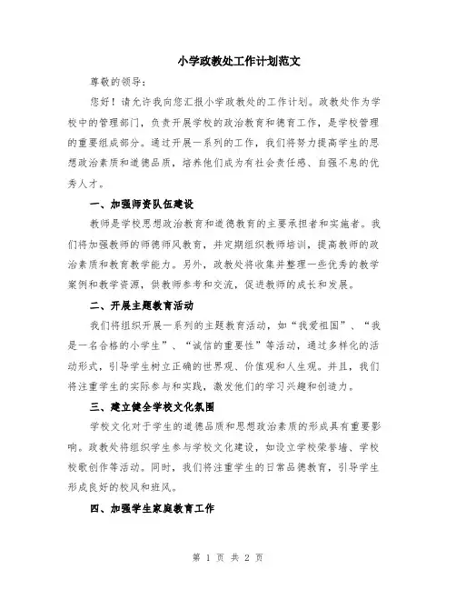 小学政教处工作计划范文