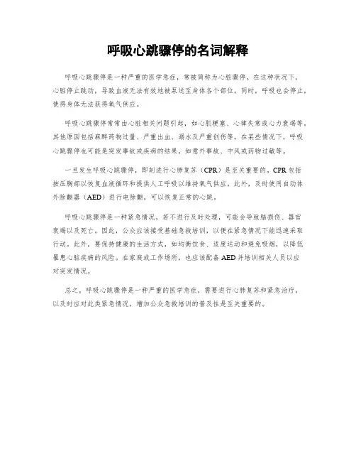 呼吸心跳骤停的名词解释