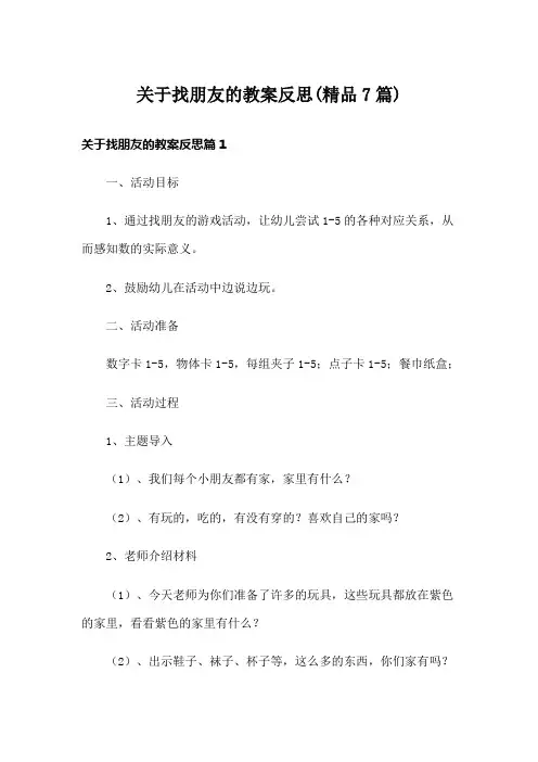 关于找朋友的教案反思(精品7篇)
