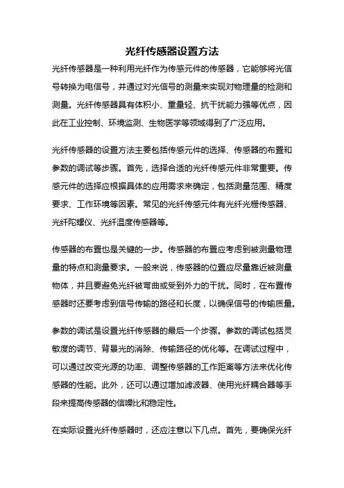 光纤传感器设置方法