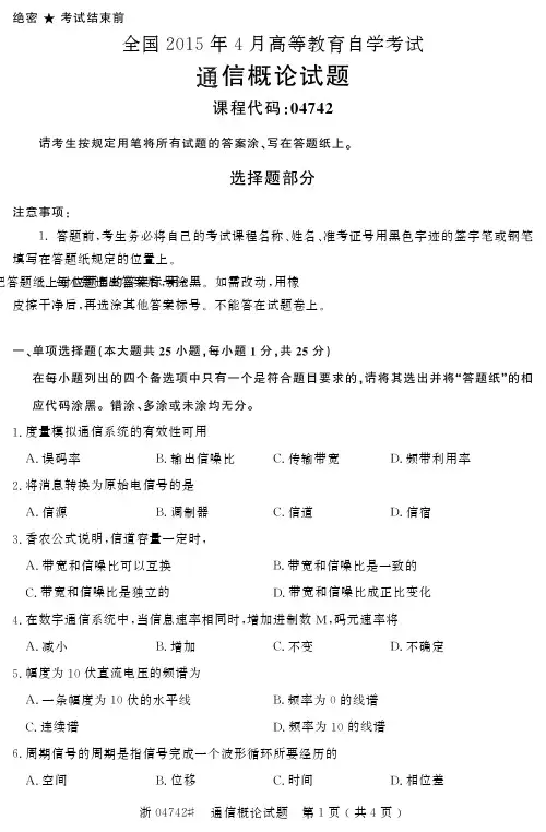 自学考试_全国2015年4月高等教育自学考试通信概论试题(04742)