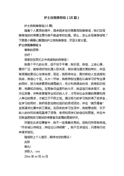 护士自我推荐信（15篇）