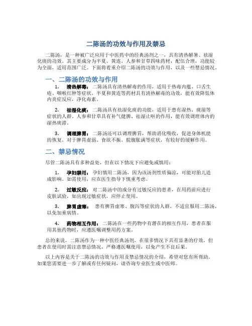 二陈汤的功效与作用及禁忌