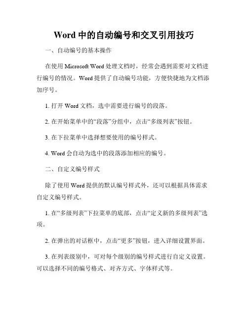 Word中的自动编号和交叉引用技巧