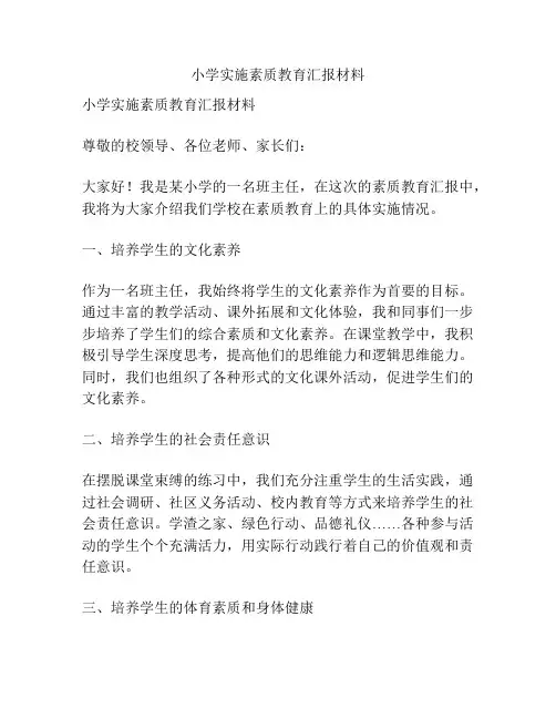 小学实施素质教育汇报材料
