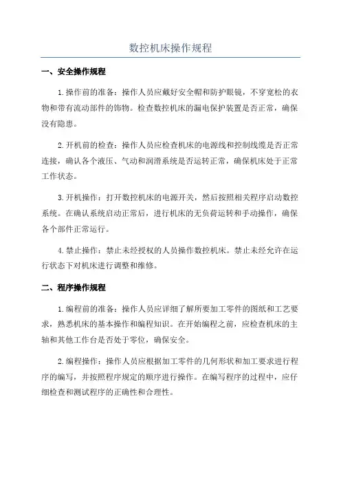 数控机床操作规程