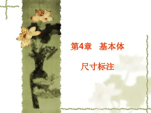 平面立体的尺寸标注