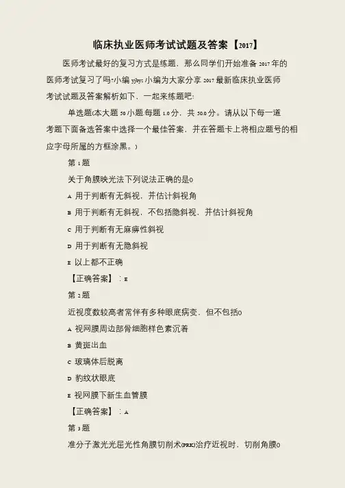 临床执业医师考试试题及答案【2017】