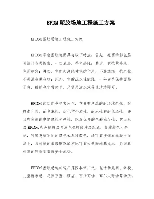 EPDM塑胶场地工程施工方案