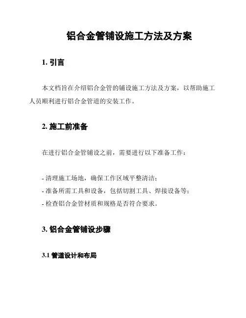 铝合金管铺设施工方法及方案