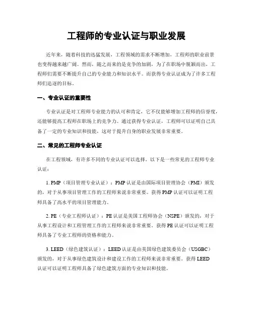 工程师的专业认证与职业发展