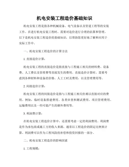 机电安装工程造价基础知识