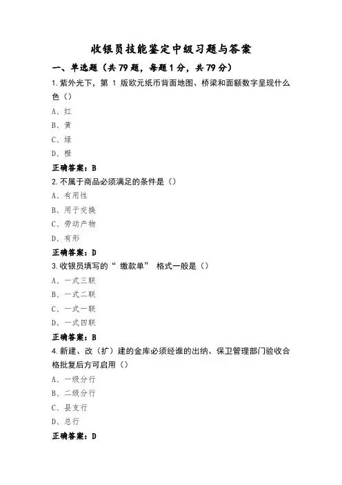 收银员技能鉴定中级习题与答案