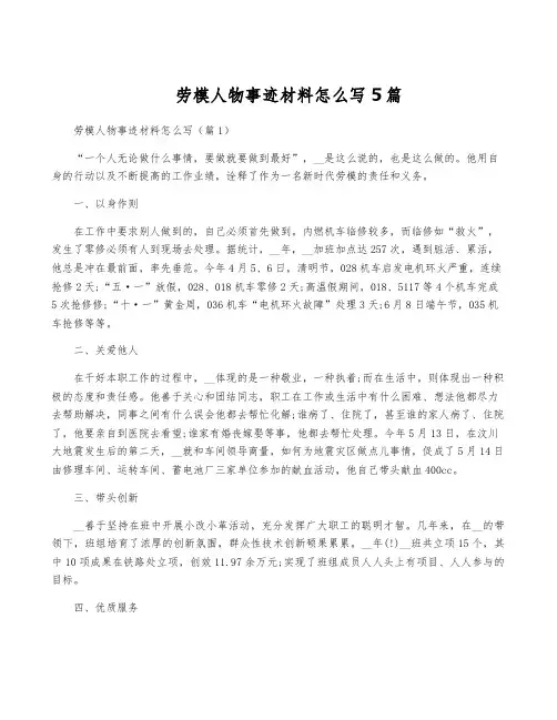 劳模人物事迹材料怎么写5篇