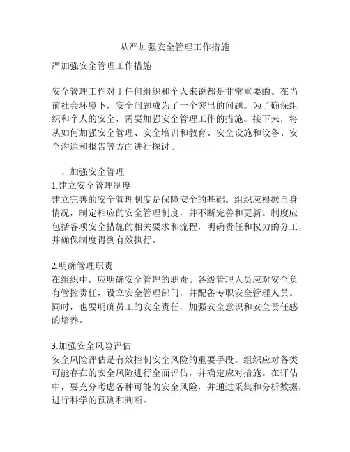 从严加强安全管理工作措施