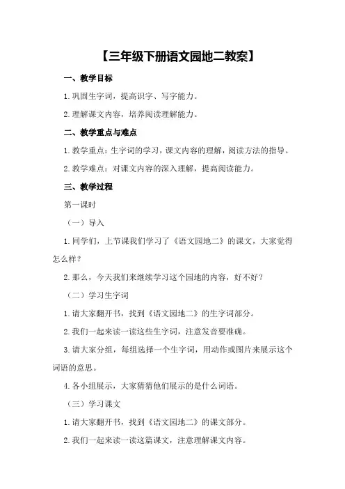 【三年级下册语文园地二教案】