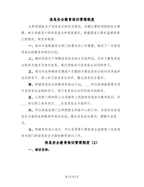 信息安全教育培训管理制度（4篇）