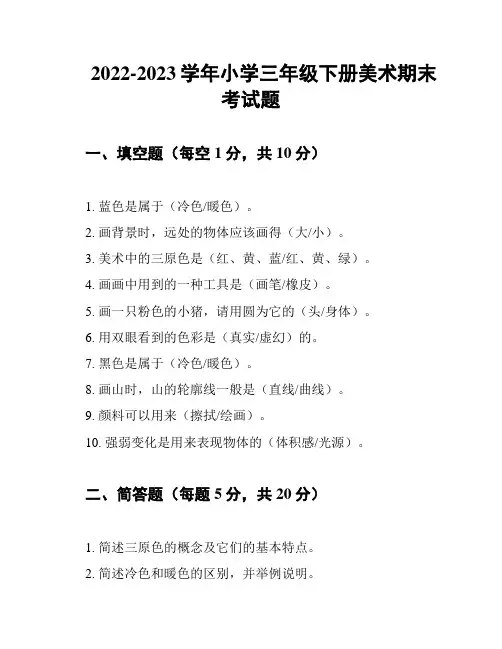2022-2023学年小学三年级下册美术期末考试题