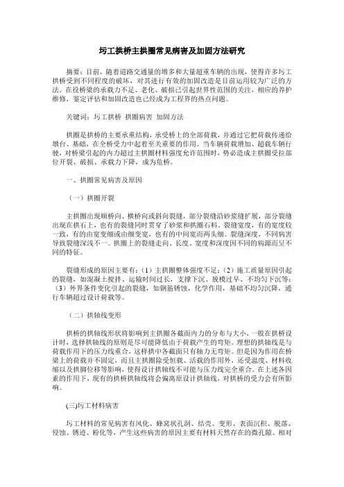 圬工拱桥主拱圈常见病害及加固方法研究