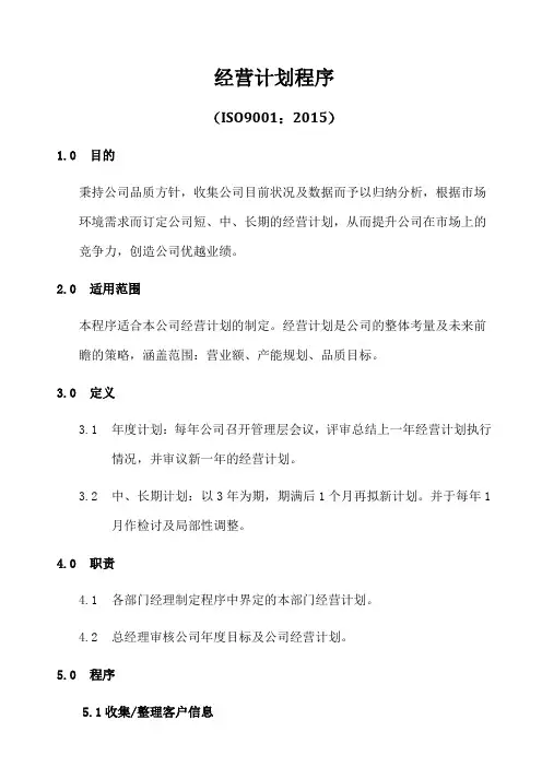 ISO9001-2015经营计划程序