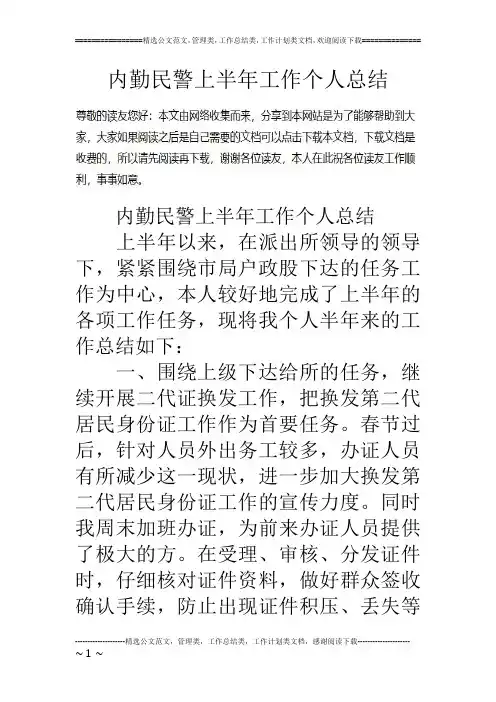 内勤民警上半年工作个人总结