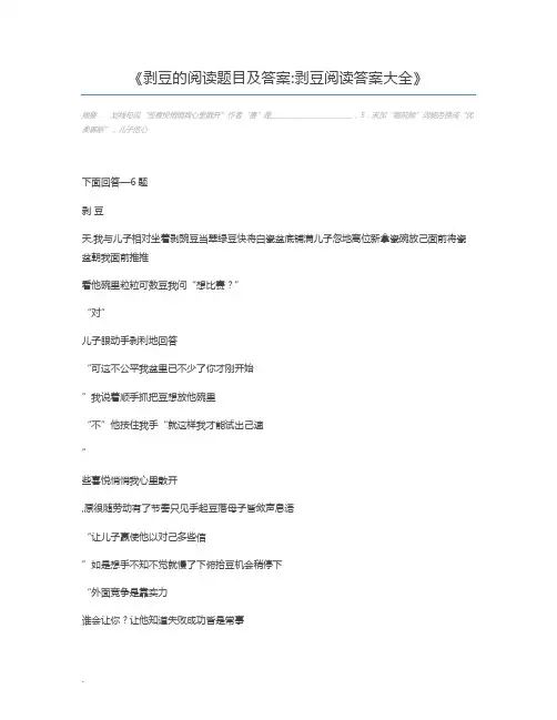 剥豆的阅读题目及答案剥豆阅读答案大全