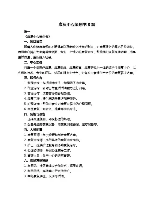康复中心策划书3篇