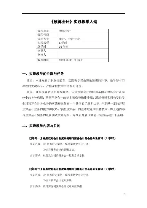 实务实践教学大纲-预算会计