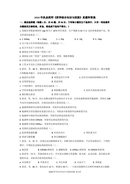 2019年执业药师《药学综合知识与技能》真题和答案