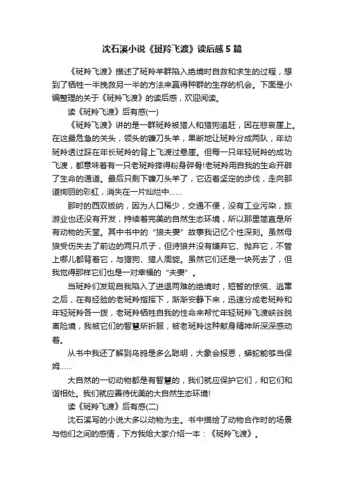 沈石溪小说《斑羚飞渡》读后感5篇