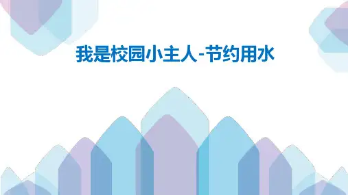 《我是校园小主人-节约用水》(课件)-六年级上册劳动苏教版