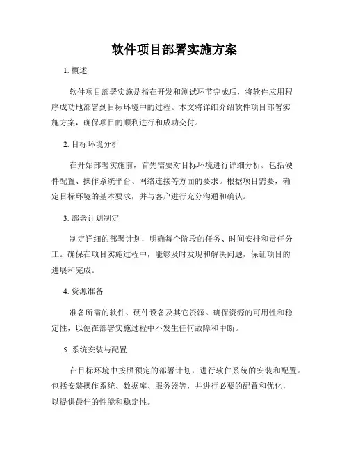软件项目部署实施方案
